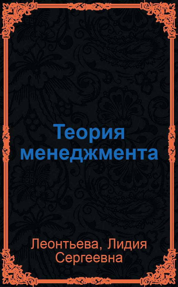 Теория менеджмента : учебник для бакалавров : для студентов высших учебных заведений, обучающихся по экономическим направлениям и специальностям : базовый курс