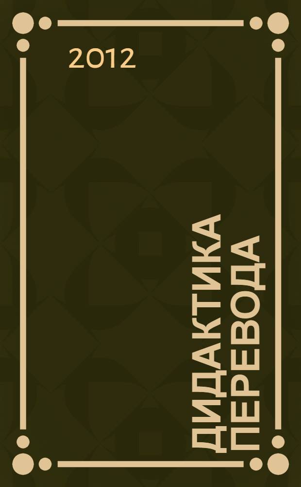 Дидактика перевода : хрестоматия и учебные задания : учебное пособие