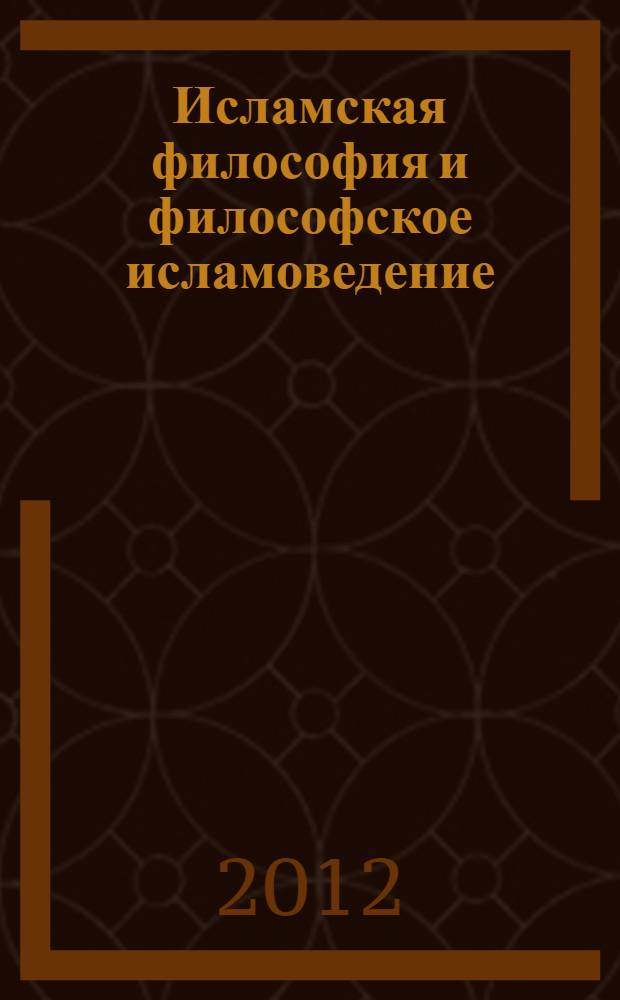 Исламская философия и философское исламоведение: перспективы развития : сборник докладов конференции, 2011 г
