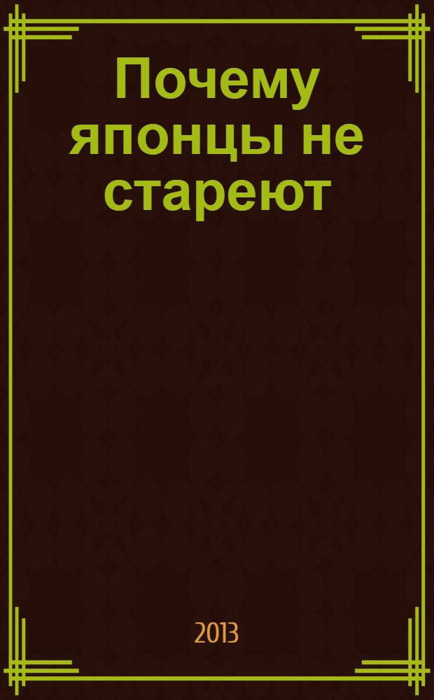 Почему японцы не стареют : секреты Страны восходящего солнца