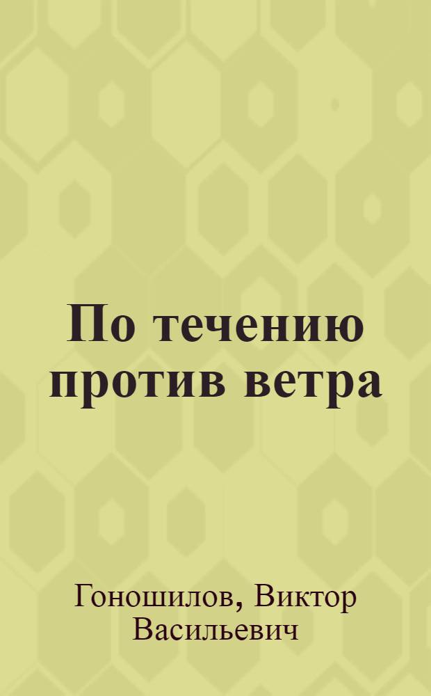 По течению против ветра