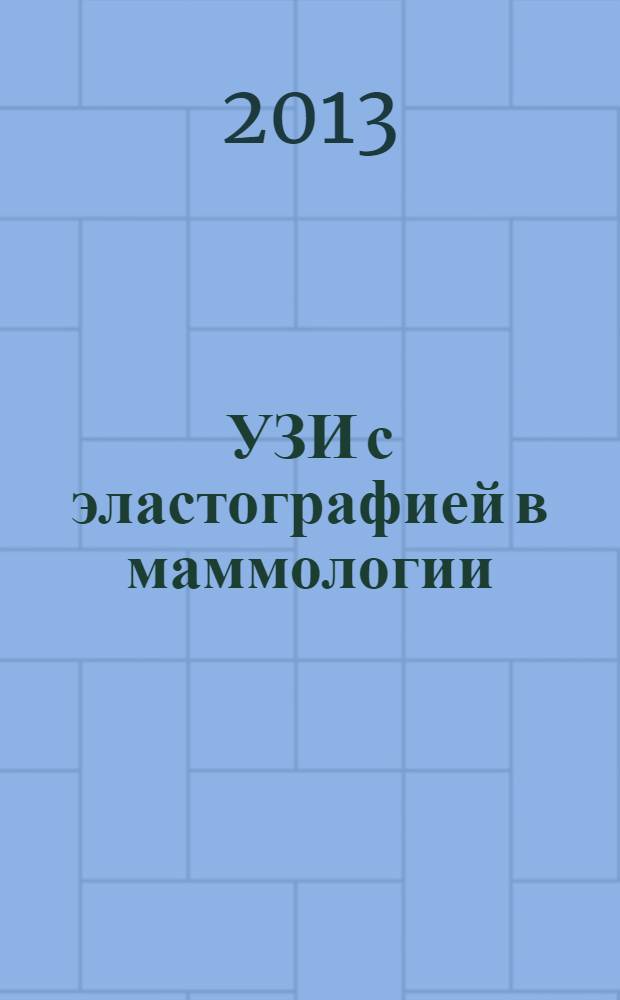 УЗИ с эластографией в маммологии : руководство для врачей