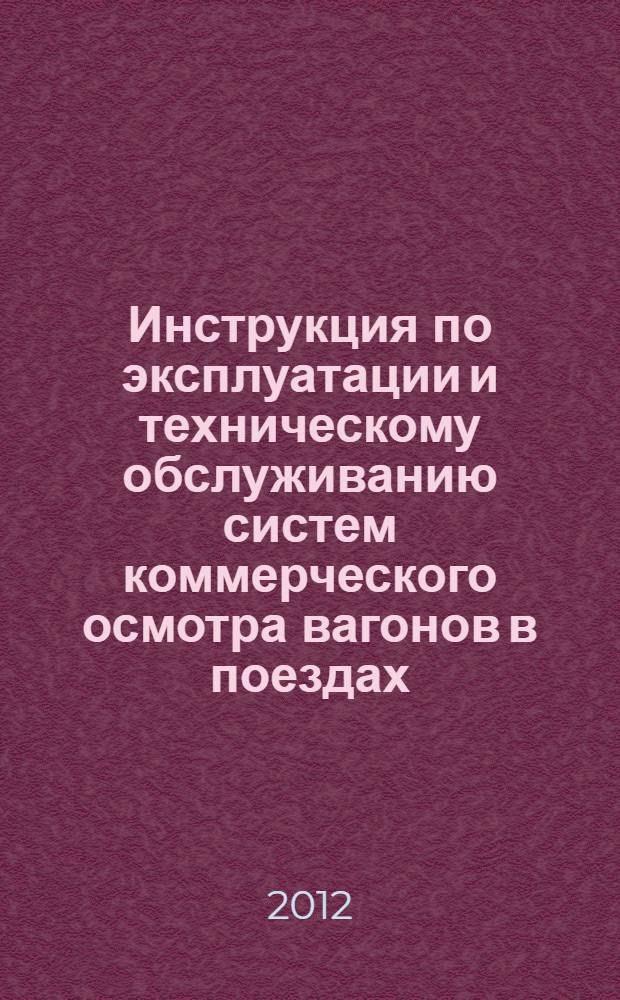 Инструкция по эксплуатации и техническому обслуживанию систем коммерческого осмотра вагонов в поездах