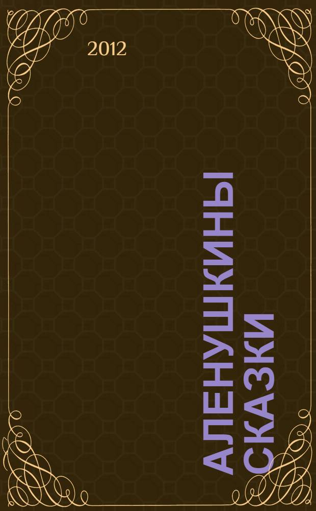 Аленушкины сказки : рассказы и сказки