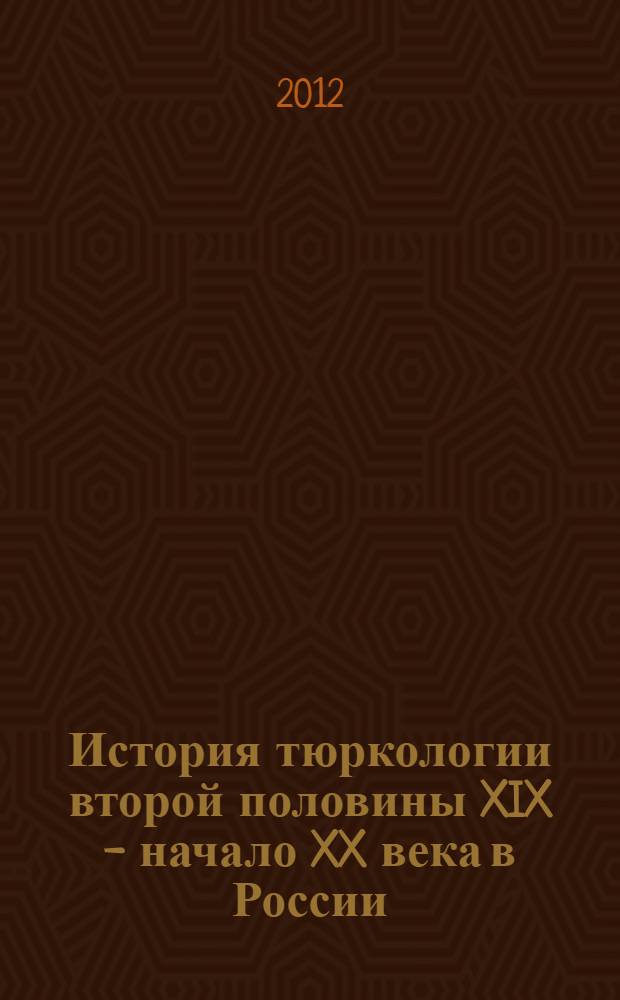 История тюркологии второй половины XIX - начало XX века в России
