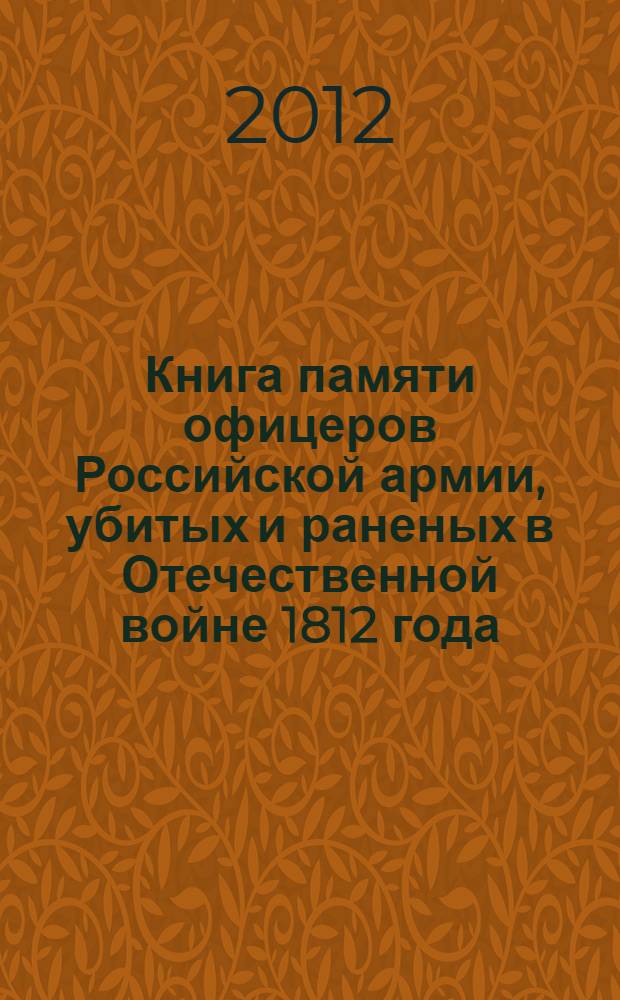 Книга памяти офицеров Российской армии, убитых и раненых в Отечественной войне 1812 года
