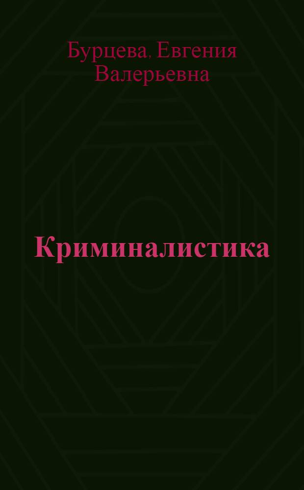 Криминалистика : учебное пособие