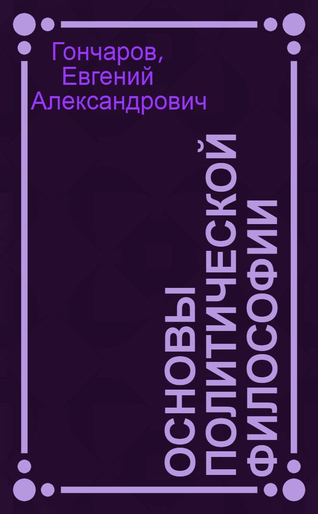 Основы политической философии : курс лекций для студентов всех специальностей и всех форм обучения