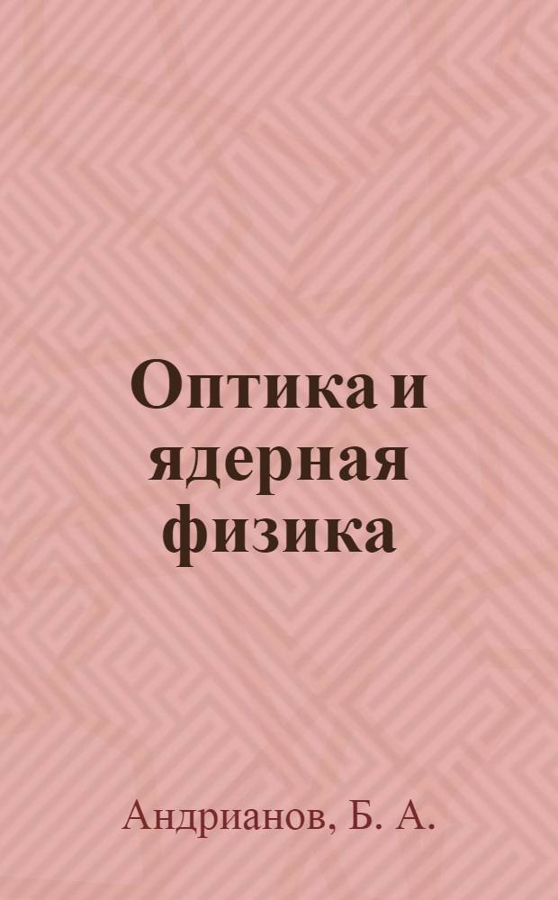 Оптика и ядерная физика: учебное пособие для выполнения лабораторных работ