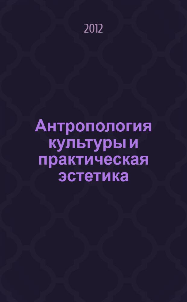 Антропология культуры и практическая эстетика