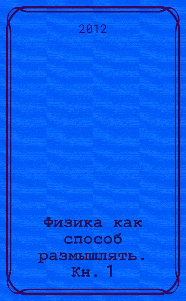 Физика как способ размышлять. Кн. 1 : Энергия