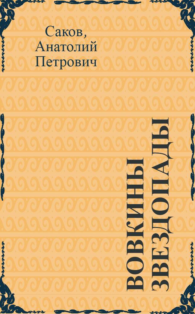 Вовкины звездопады : роман