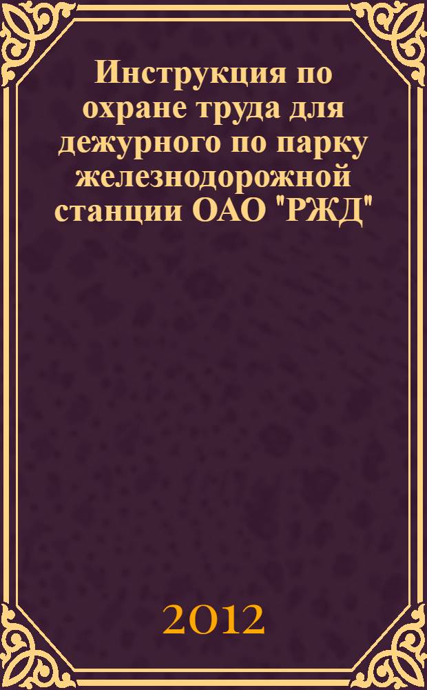 Инструкция по охране труда для дежурного по парку железнодорожной станции ОАО "РЖД"