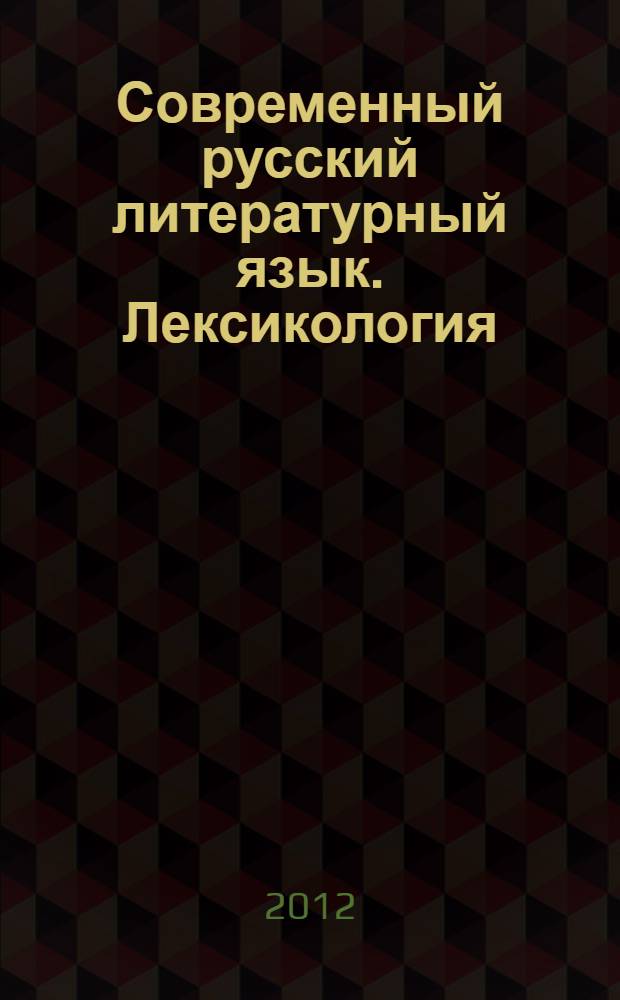 Современный русский литературный язык. Лексикология: практикум