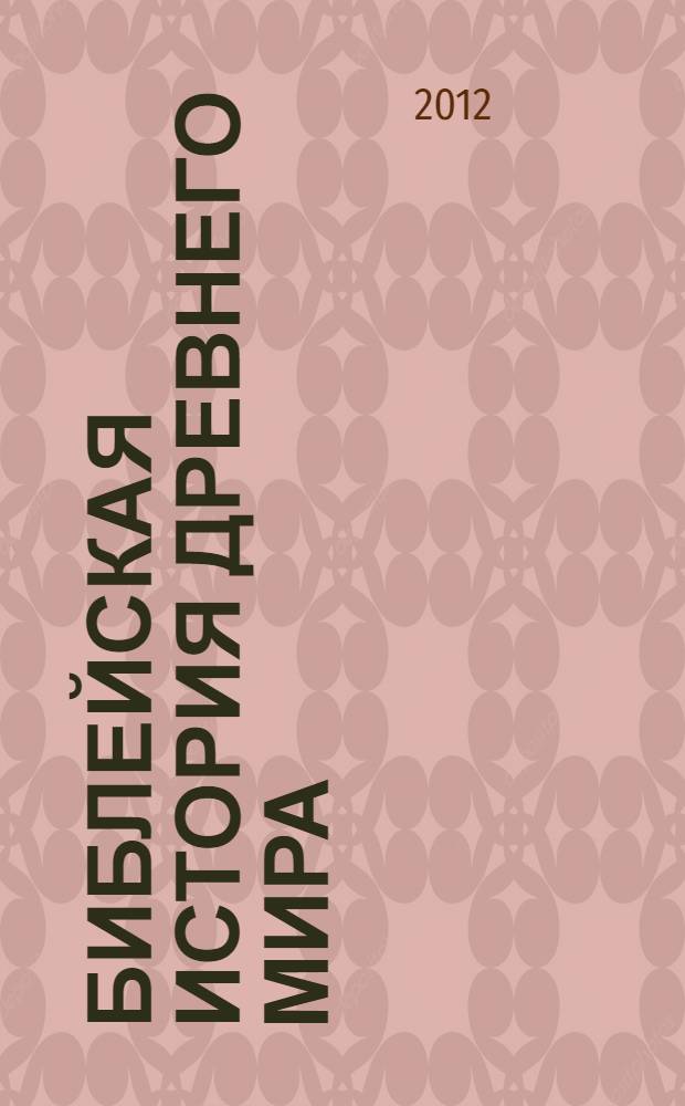 Библейская история Древнего мира: основы отечественной культурно-исторической традиции (с древнейших времен до новой эры). Ч. 2