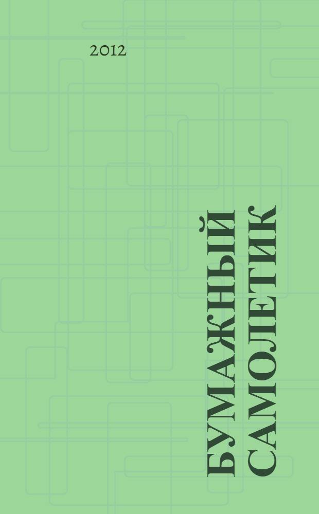 Бумажный самолетик : книга для детей : стихи, рассказы и рассказики