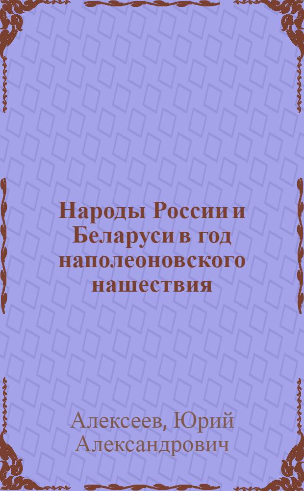 Народы России и Беларуси в год наполеоновского нашествия (1812)