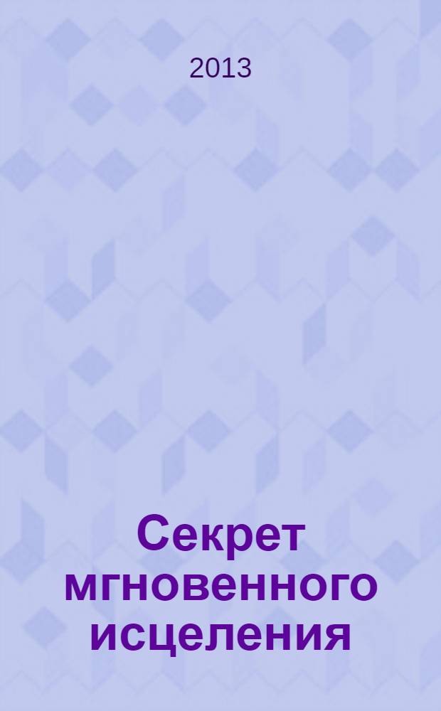 Секрет мгновенного исцеления : квантовая синхронизация здоровья