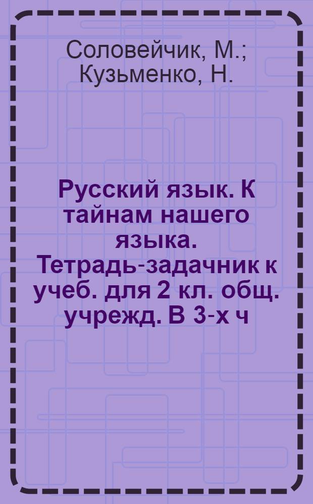 Русский язык. К тайнам нашего языка. Тетрадь-задачник к учеб. для 2 кл. общ. учрежд. В 3-х ч. Ч. 1