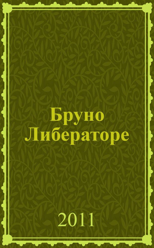 Бруно Либераторе = Bruno Liberatore : выставка Бруно Либераторе, 22 сентября 2011 года в Госудаственном Эрмитаже в рамках программы "Год Италии в России"