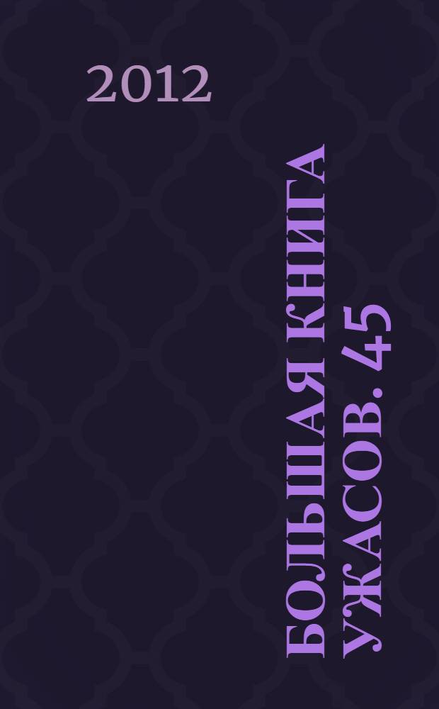 Большая книга ужасов. 45 : Проклятье колдуна ; Зло из подземелья ; Ведьмин лес