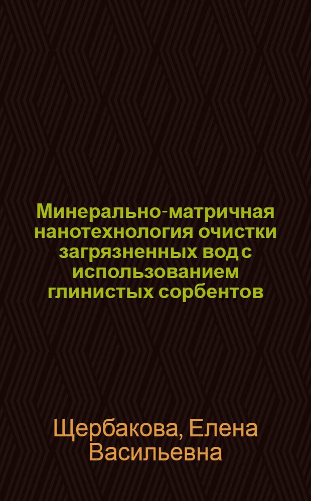 Минерально-матричная нанотехнология очистки загрязненных вод с использованием глинистых сорбентов : монография
