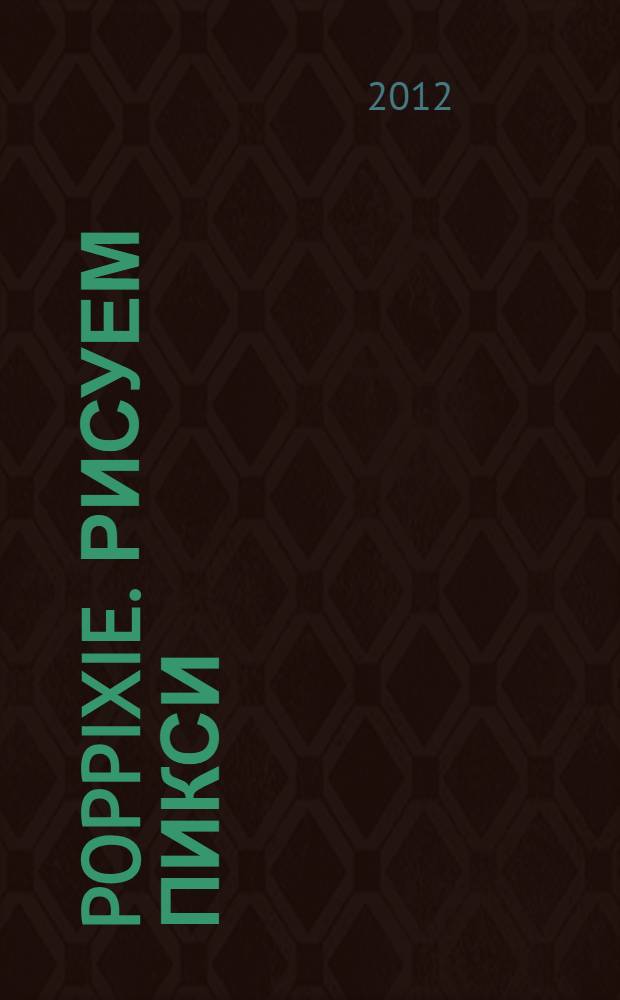 PopPixie. Рисуем Пикси : для дошкольного возраста