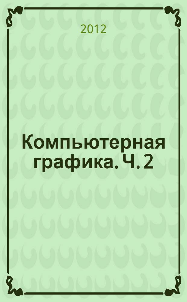 Компьютерная графика. Ч. 2