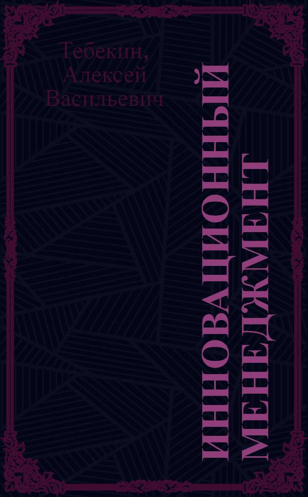 Инновационный менеджмент : учебник для бакалавров : для студентов высших учебных заведений, обучающихся по экономическим специальностям : базовый курс