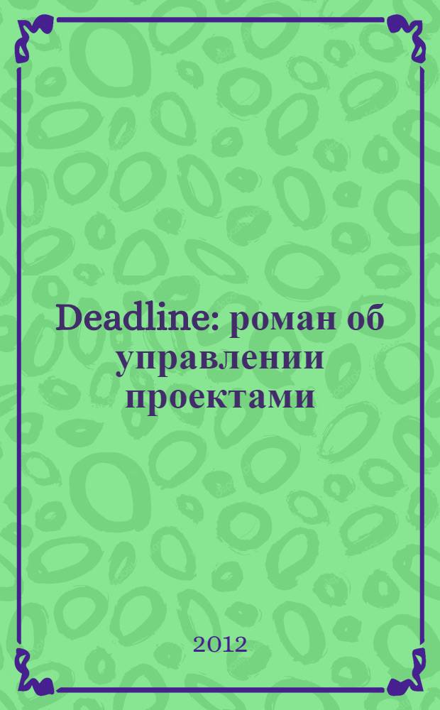 Deadline : роман об управлении проектами