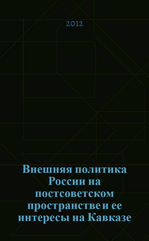 Внешняя политика России на постсоветском пространстве и ее интересы на Кавказе