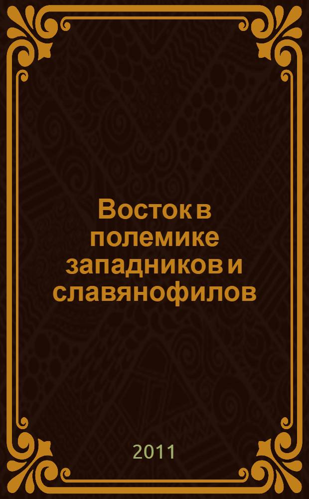 Восток в полемике западников и славянофилов