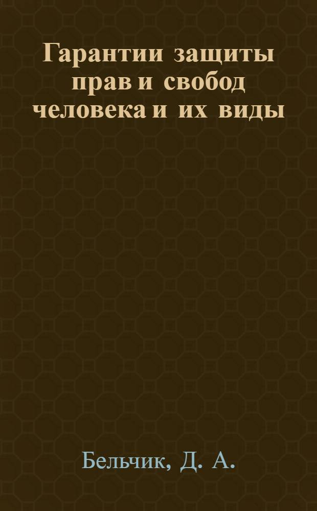 Гарантии защиты прав и свобод человека и их виды