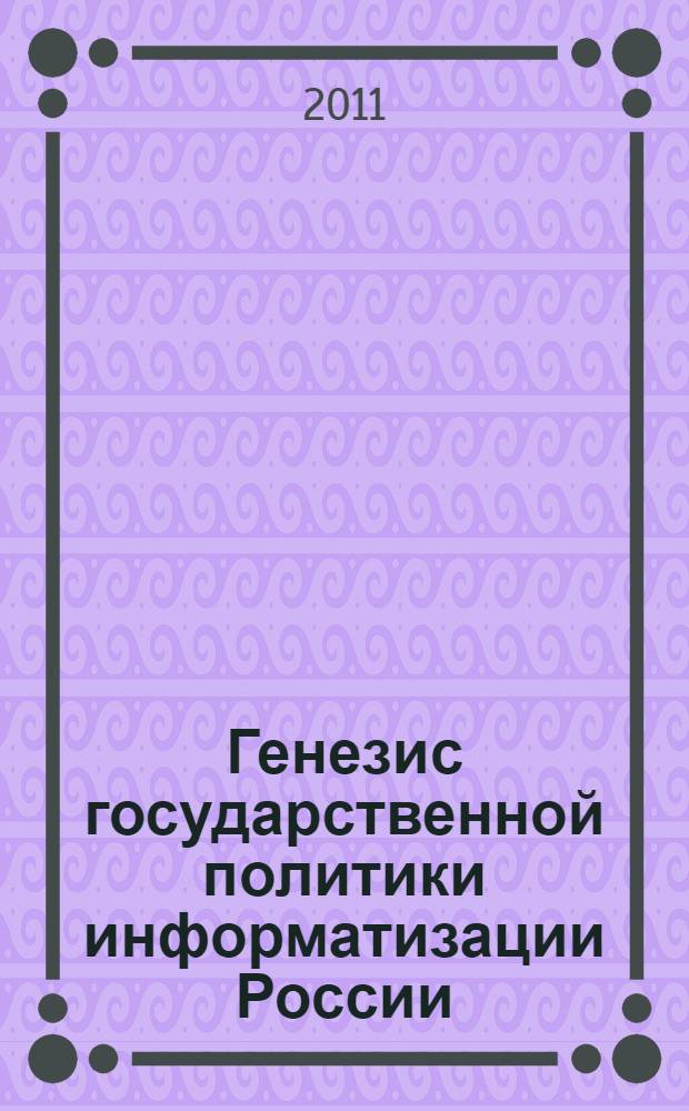 Генезис государственной политики информатизации России