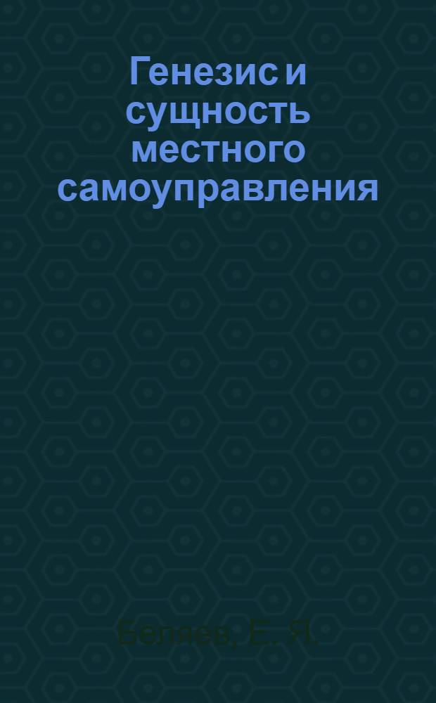 Генезис и сущность местного самоуправления