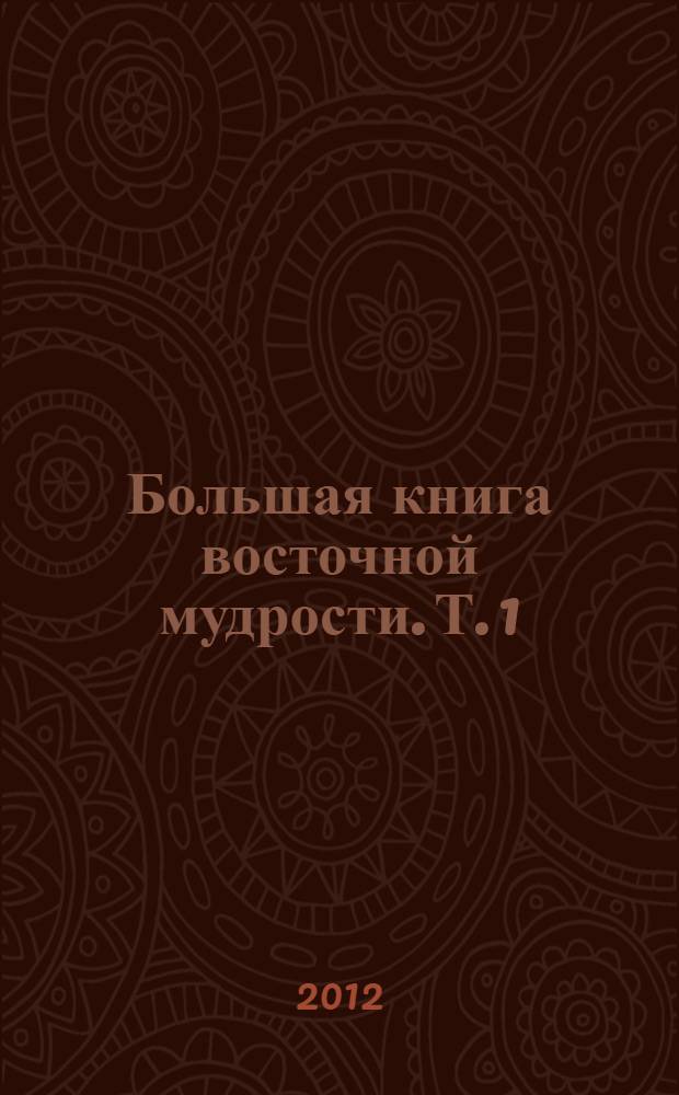 Большая книга восточной мудрости. Т. 1