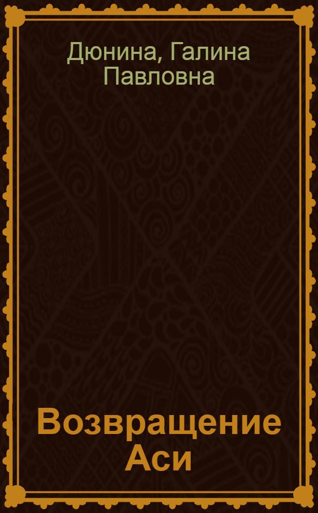 Возвращение Аси
