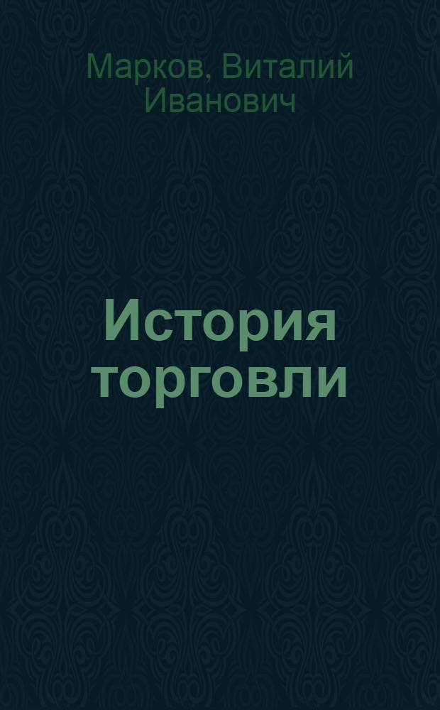 История торговли : учебное пособие