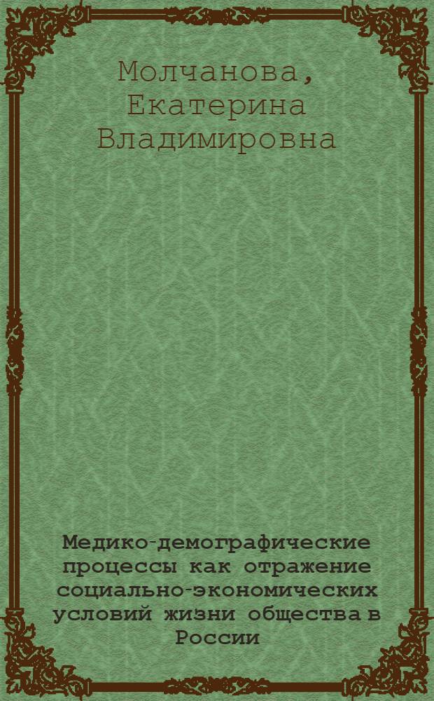 Медико-демографические процессы как отражение социально-экономических условий жизни общества в России, Республике Карелия и Финляндии : монография