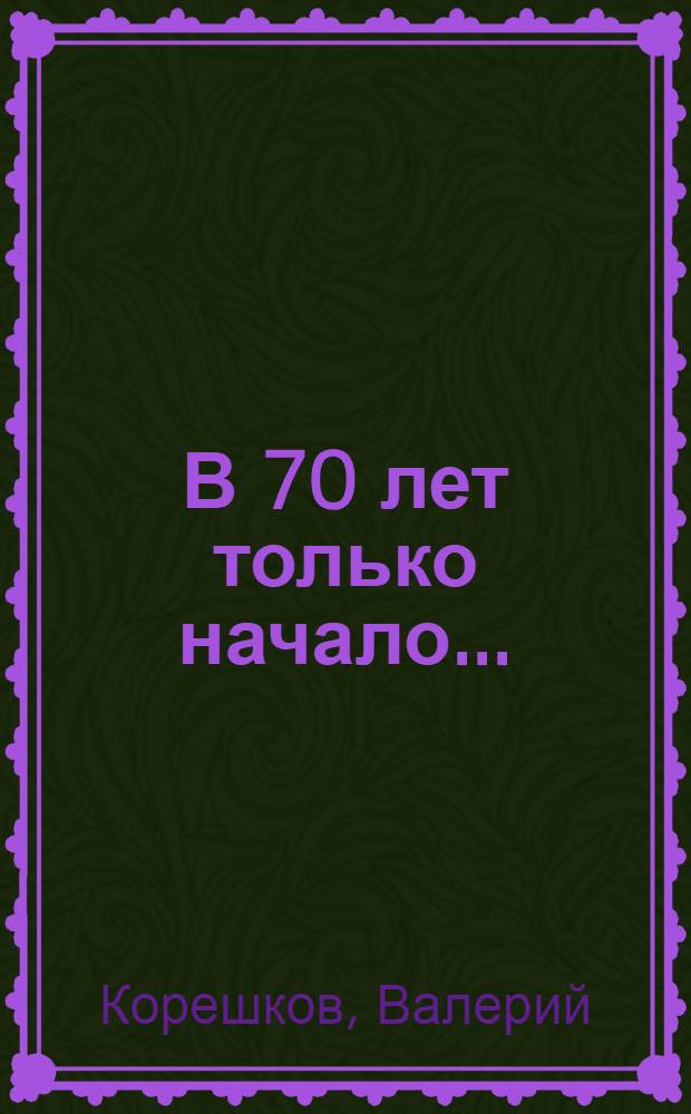 В 70 лет только начало...