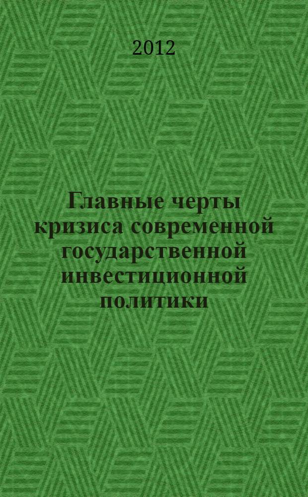 Главные черты кризиса современной государственной инвестиционной политики