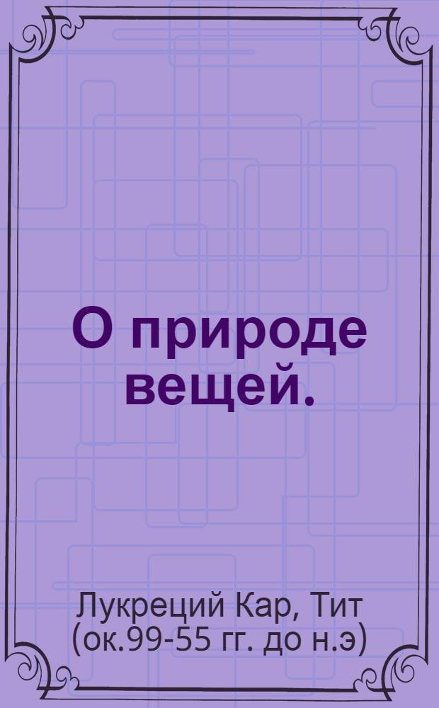 О природе вещей. (Вступления)