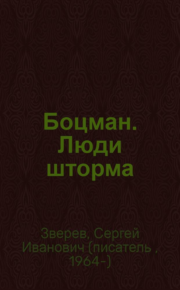 Боцман. Люди шторма : роман
