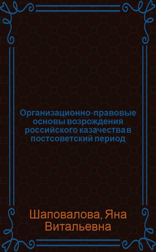 Организационно-правовые основы возрождения российского казачества в постсоветский период : монография