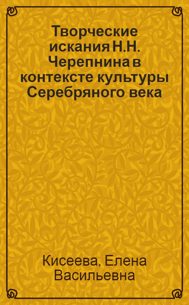 Творческие искания Н.Н. Черепнина в контексте культуры Серебряного века