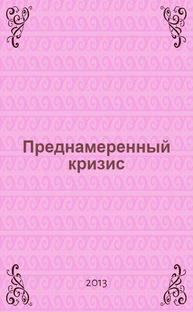 Преднамеренный кризис : неизвестная история всемирного финансового переворота, и что вы можете с этим сделать