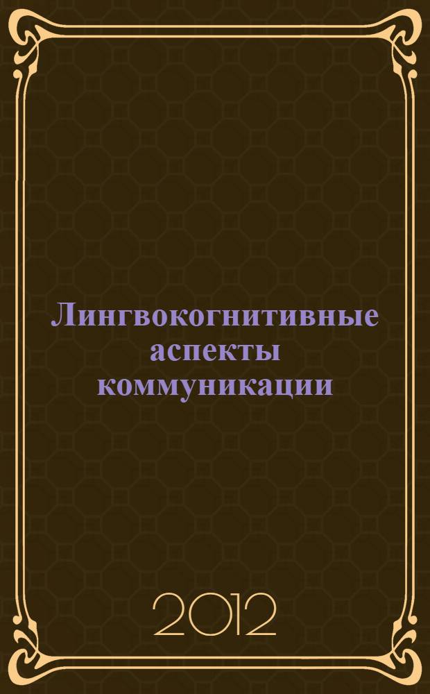 Лингвокогнитивные аспекты коммуникации : учебное пособие