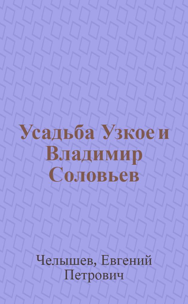 Усадьба Узкое и Владимир Соловьев