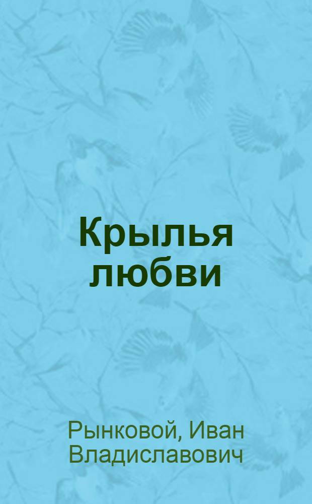 Крылья любви : воспоминания об архимандрите Ипполите (Халине)