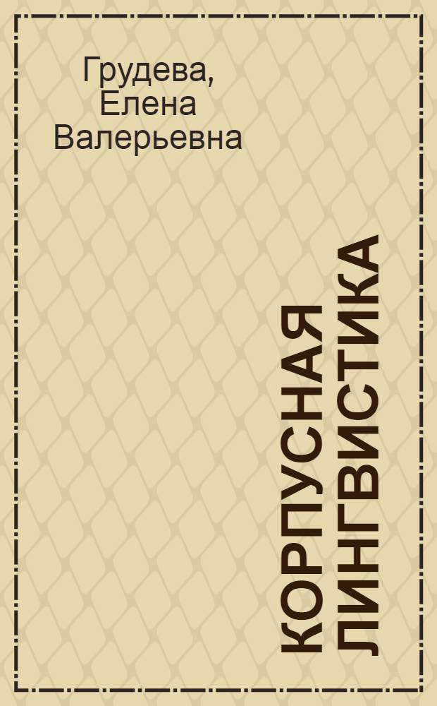 Корпусная лингвистика : учебное пособие